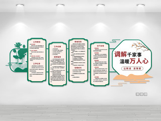 绿色创意中国风调解千万家温暖万人心文化墙设计调解室文化墙